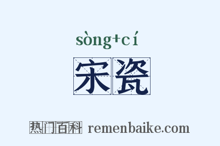 宋瓷是什么意思的图片